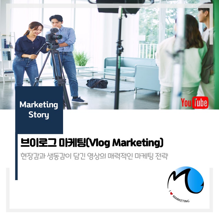  브이로그 마케팅 : 현장감과 생동감이 담긴 영상의 매력적인 마케팅 전략