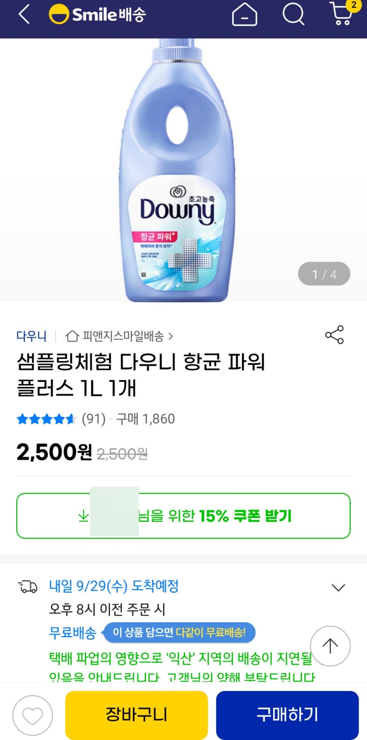  다우니 1L 체험딜 2,500원 무료배송 고고