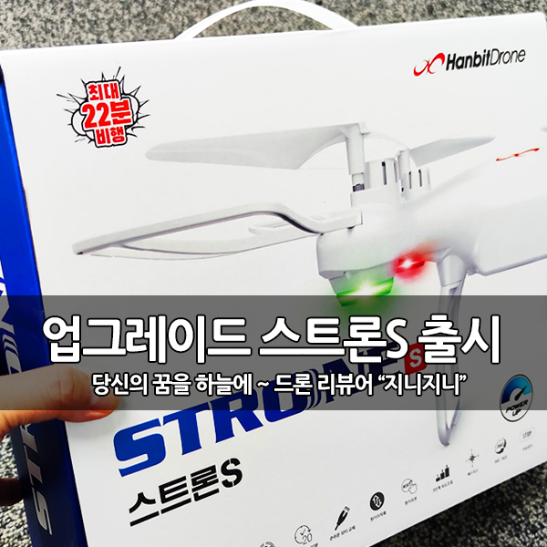 가성비 입문용 드론 추천, 업그레이드 스트론S 출시 가성비 입문용 드론 추천, 업그레이드 스트론S 출시