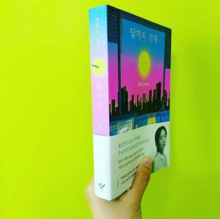  스물네번째. 달까지 가자