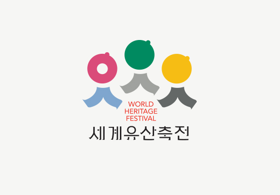  유네스코 세계유산, 익둥이 후기