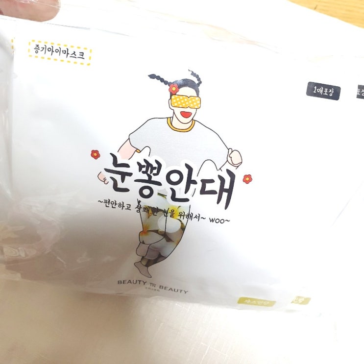  온열안대 _ 눈찜질팩 사용후기 :)