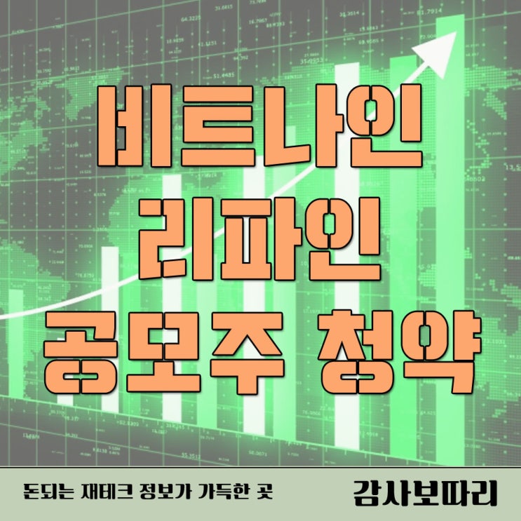 비트나인 리파인 공모주 청약 10월 일정