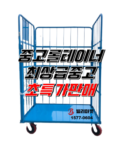  중고 롤테이너 특가 판매 초AAA급 중고 상태 최상 중고 판매