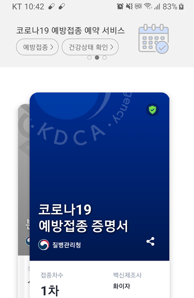 백신 2차 접종, 일괄적으로 날짜 변경이 되었네요? COOV(쿠브)앱에서 확인 가능 백신 2차 접종, 일괄적으로 날짜 변경이 되었네요? COOV(쿠브)앱에서 확인 가능