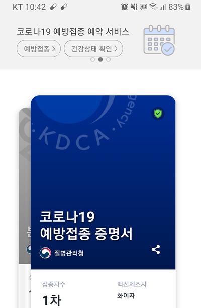 백신 2차 접종, 일괄적으로 날짜 변경이 되었네요? COOV(쿠브)앱에서 확인 가능