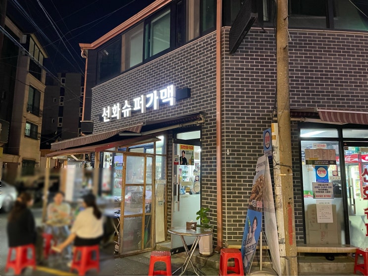  서울 성북구 동선동 (성신여대입구역) : 선화슈퍼가맥 : 가성비좋은 동선동 가맥집