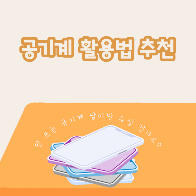 [ 유심 없이 통화하기! 공기계 사용 띠릭 활용법 추천 ]