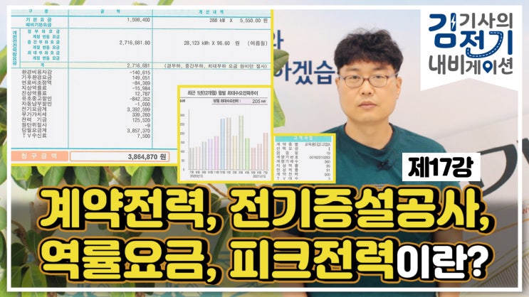  무료 전기 기초 동영상 강의 제17강 – 계약전력의 개념과 전기증설공사, 역률요금, 피크전력이란 무엇인가요?