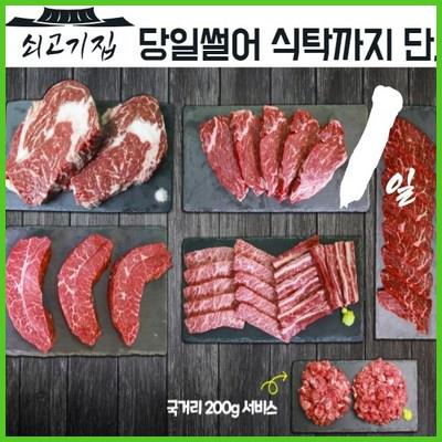  [당일썰어+내일도착] 국내산 프리미엄 1등급 냉장 소고기 부위 12종 단품/세트 골라담기 육즙충만 구이용 스테이크용 캠핑용 요리용 믿고 보는 정보 