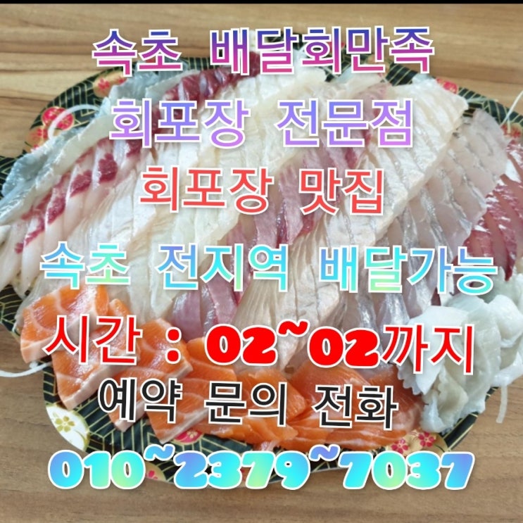  속초회포장맛집 배달회만족