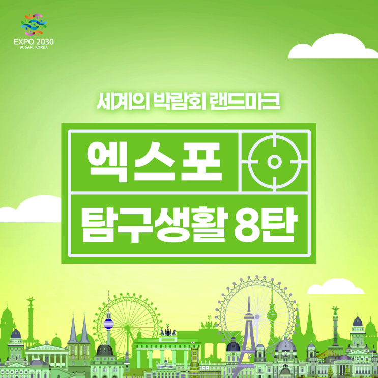  [2030부산세계박람회] 엑스포 탐구생활 8탄