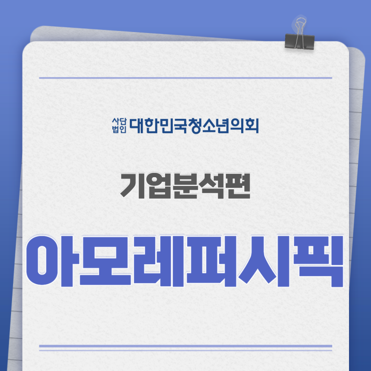 [대학생, 취준생이 알면 좋을 기업분석편] 아모레퍼시픽