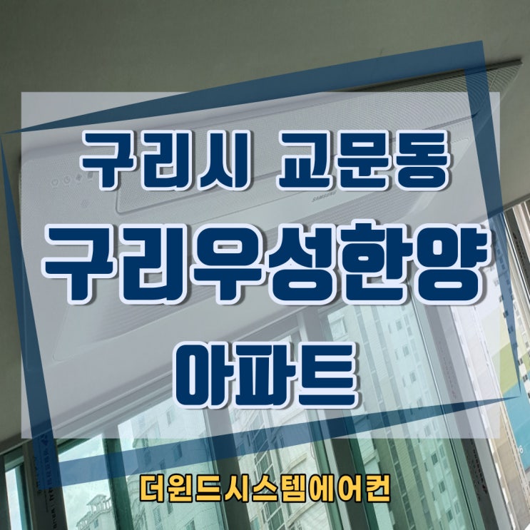 구리우성한양아파트설치사례[경기시스템에어컨설치]