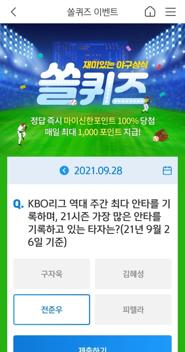 2021년9월28일 신한쏠퀴즈이벤트신한페이판OX퀴즈신한플러스겜성퀴즈