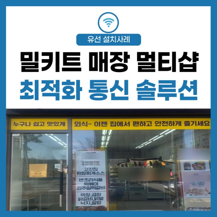  밀키트 매장 가게 단골을 부르는 슈퍼 멀티샵 프리마켓 통신 솔루션