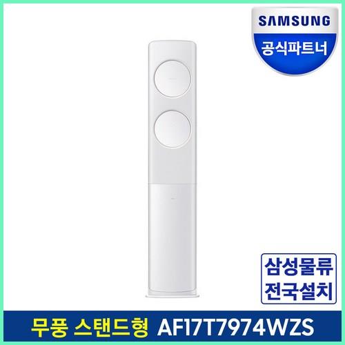 삼성전자 공식인증점 스탠드형 무풍 에어컨 AF17T7974WZS 포함 이에요.