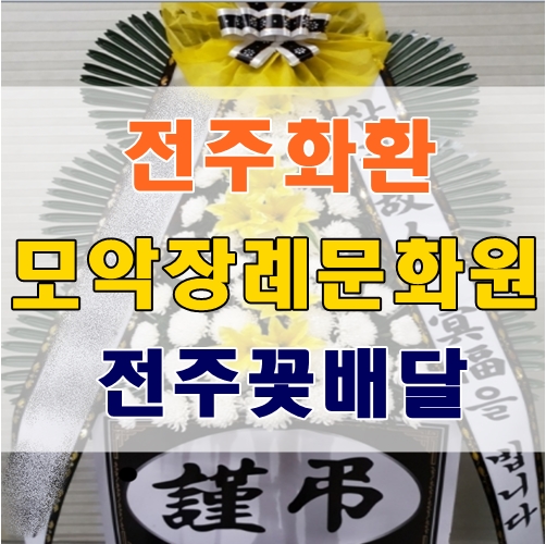 전주화환 모악장례문화원 조의화환 전주꽃배달