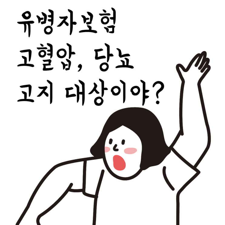  유병자보험 가입 시 고혈압과 당뇨는 고지 대상일까요?