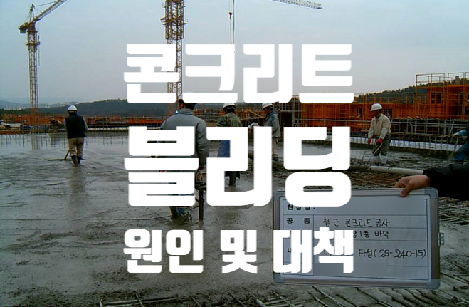 콘크리트의 블리딩 (Bleeding) 피해 원인 및 대책 콘크리트의 블리딩 (Bleeding) 피해 원인 및 대책
