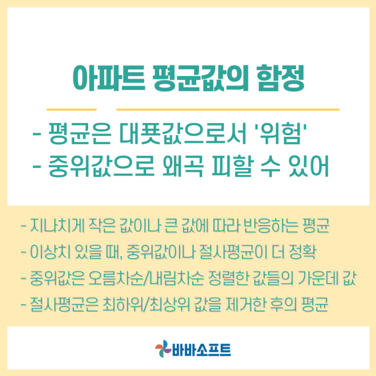  아파트 평균값의 함정