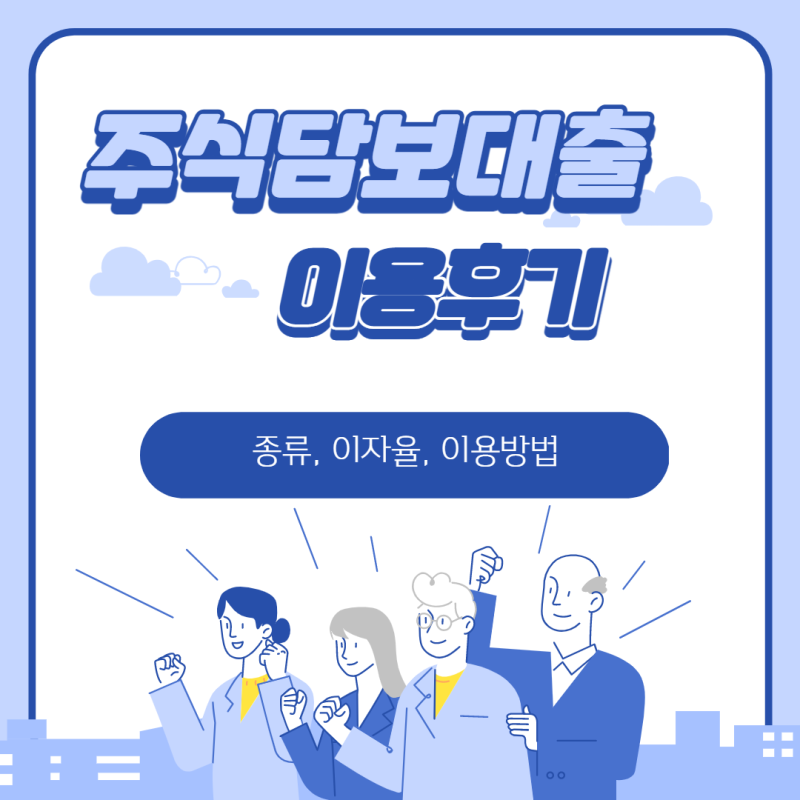 미래에셋증권 주식담보대출 종류, 방법, 이자율 (해외주식 미국주식 증권담보융자 이용후기)