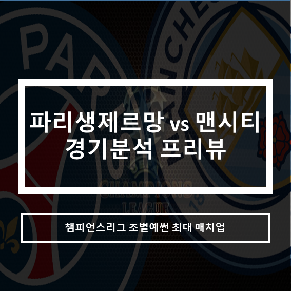  챔피언스리그 파리생제르망 vs 맨시티 경기분석 프리뷰