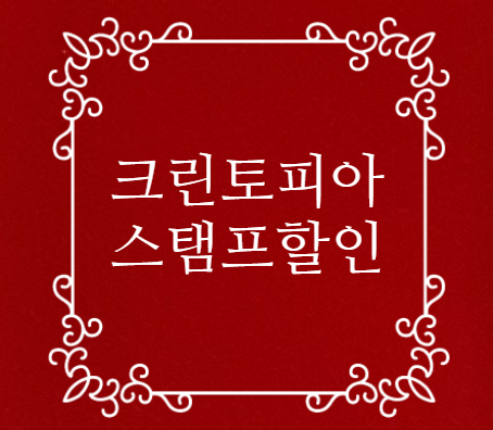  크린토피아 3천원 할인되는 스탬프 챙기세요