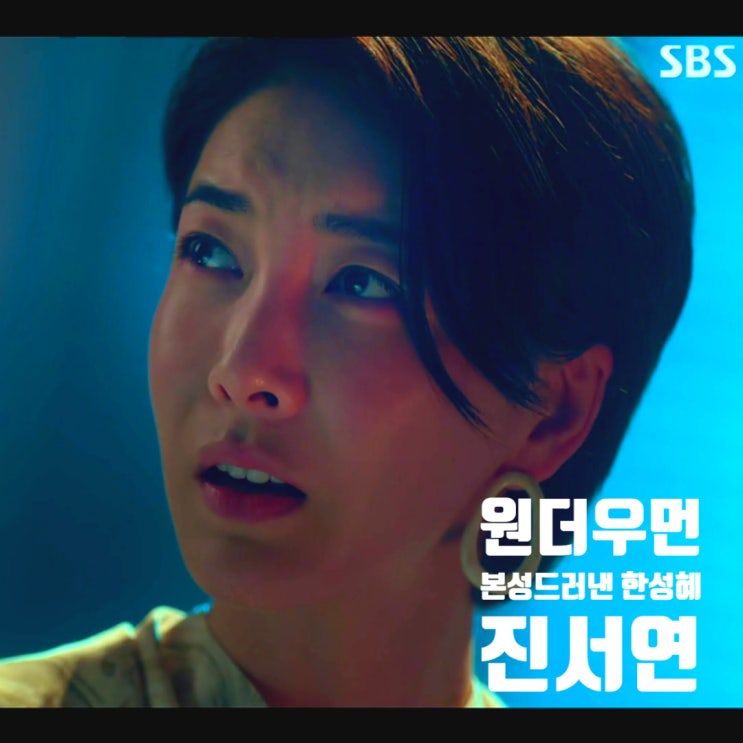 원더우먼 한성혜 본성 드러낸 강미나 범인 진서연 가족 작품 이야기 원더우먼 한성혜 본성 드러낸 강미나 범인 진서연 가족 작품 이야기