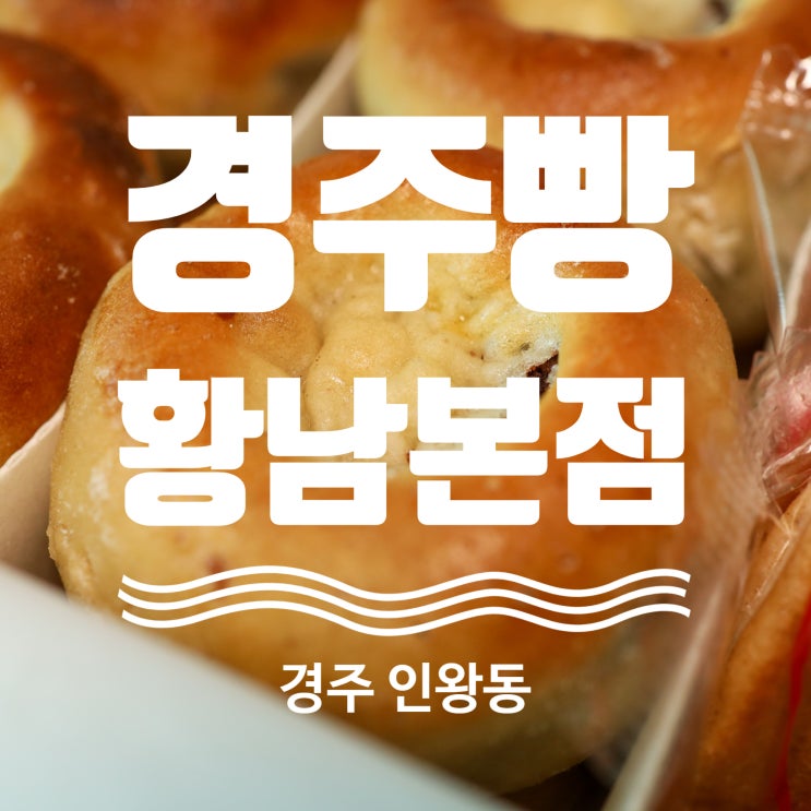  생활의달인 방영 경주빵맛집 경주빵 황남본점