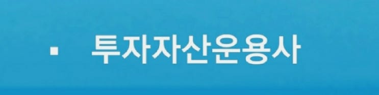  2021 투자자산운용사 시험일정 과목 원서접수 투운사 독학 교재 합격률