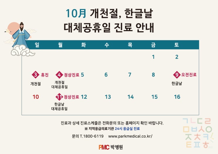  평택 박병원 10월 개천절, 한글날 대체공휴일 진료 안내 [평택·송탄 종합병원 / PMC박병원]