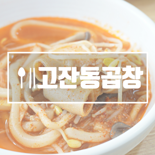  안산고잔동곱창 곱전 자꾸생각나