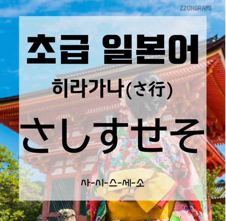  [일본어 공부] 초급 일본어 : 히라가나(ひらがな) -사시스세소(さしすせそ)