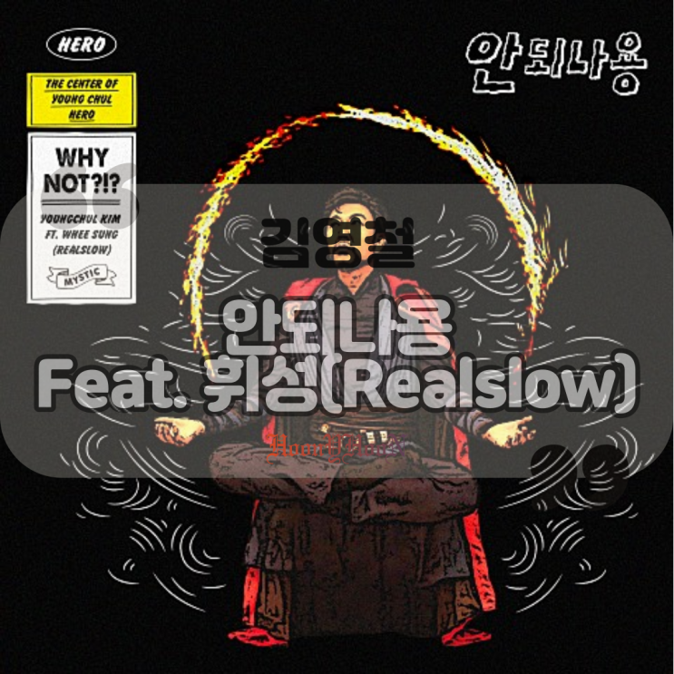  김영철 / 안되나용 (Feat. 휘성(Realslow)) (곡정보, 가사)