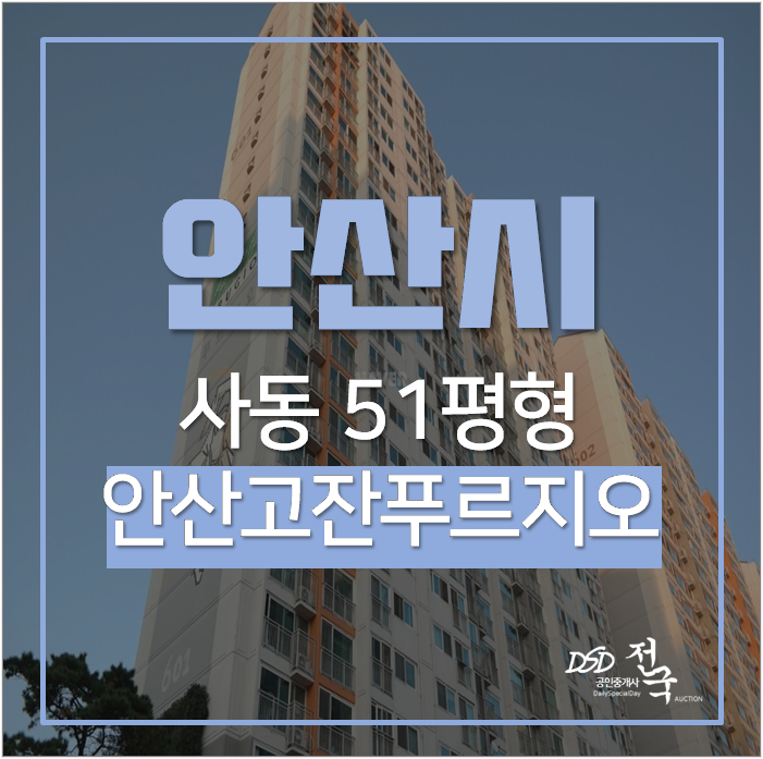 안산아파트경매 상록구 사동 안산고잔6차푸르지오 51평 사리역 안산아파트경매 상록구 사동 안산고잔6차푸르지오 51평 사리역
