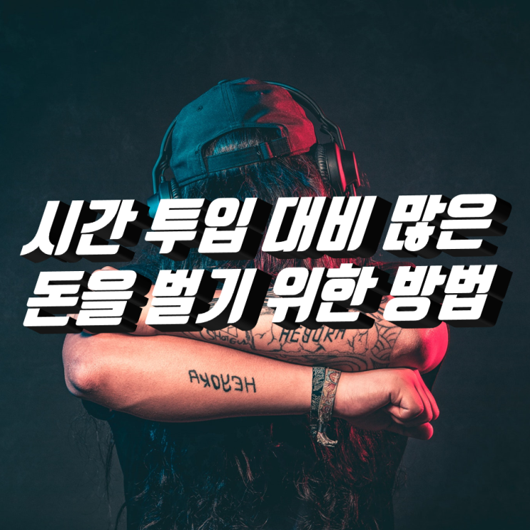 블로그 운영 목적? 시간 투입 대비 돈을 많이 벌기 위한 방법 블로그 운영 목적? 시간 투입 대비 돈을 많이 벌기 위한 방법