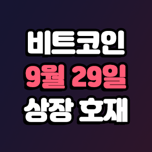  비트코인 호재 9월 29일 코인 상장 일정
