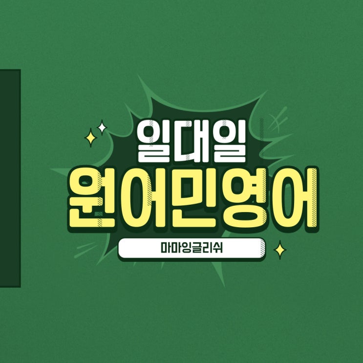  전북전주【완산구·덕진구】일대일원어민영어회화/원어민영어/영어회화/일대일영어회화