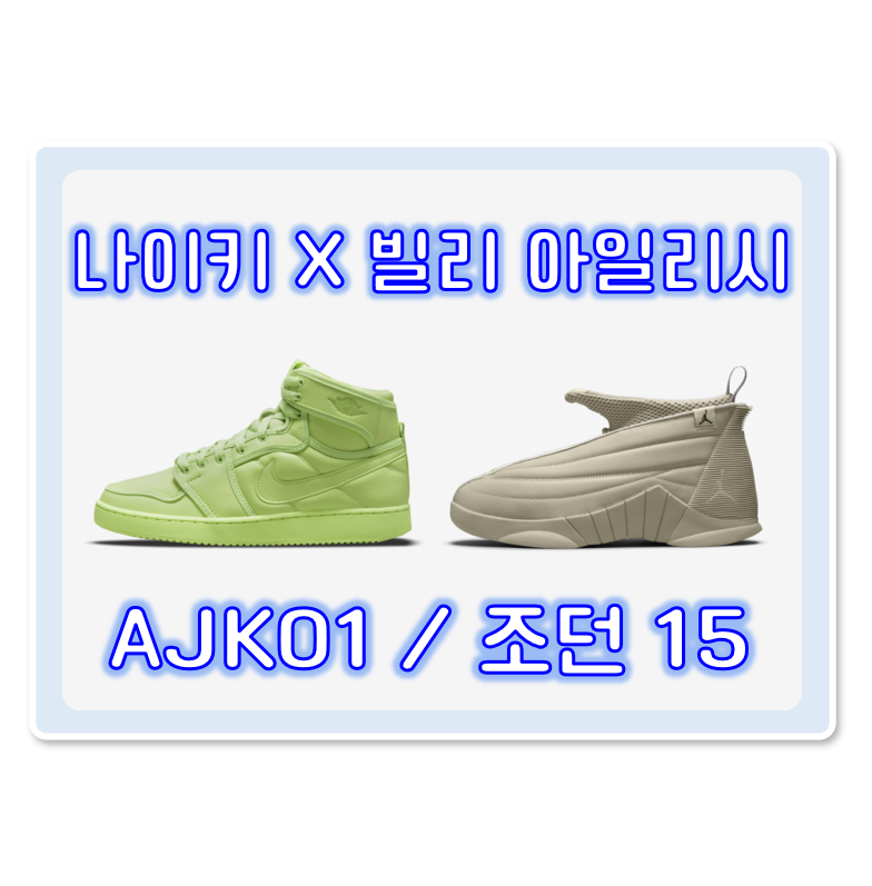 나이키 × 빌리 아일리시 콜라보 신발 판매! (선착순 발매 SNKRS)