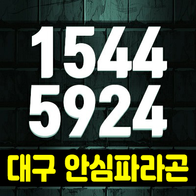 대구안심파라곤 아파트 미분양아파트 분양가 및 홍보관 안내 일반분양 율암동 안심뉴타운 소식 대구안심파라곤 아파트 미분양아파트 분양가 및 홍보관 안내 일반분양 율암동 안심뉴타운 소식