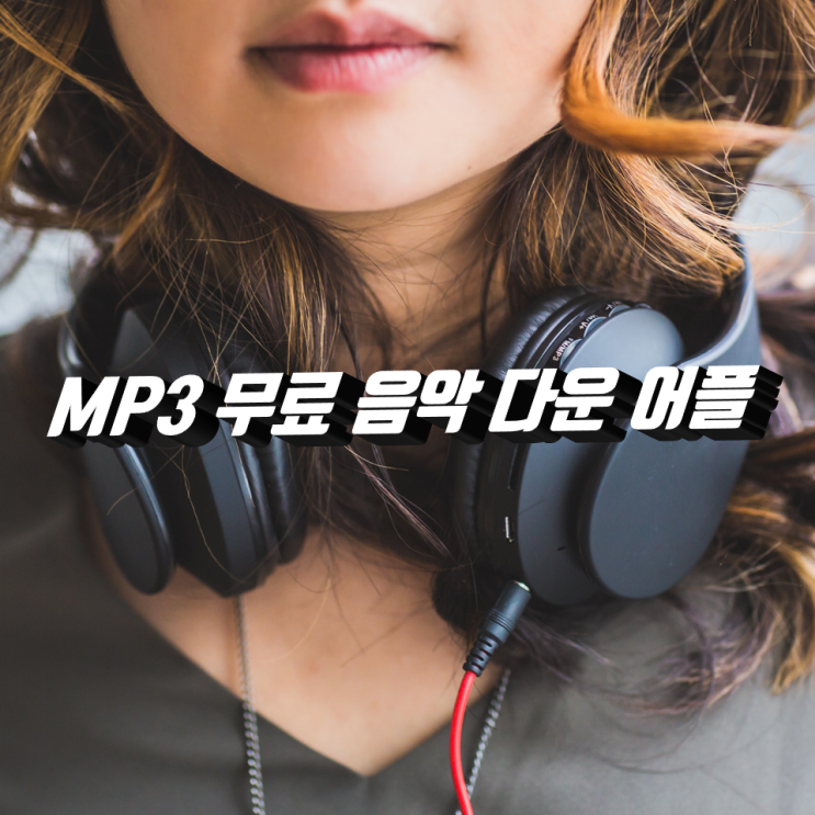 무료 음악 다운 어플 mp3 너무 좋다