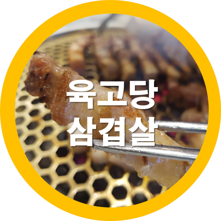 구미봉곡동 삼겹살맛집이 어디있을까요? 육고당?