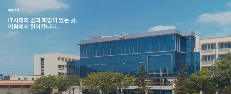 대한민국 유일의 여성 IT 마이스터고 미림여자정보과학고등학교 대한민국 유일의 여성 IT 마이스터고 미림여자정보과학고등학교