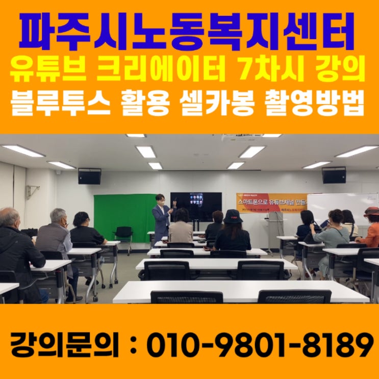 파주시노동복지센터 유튜브크리에이터 7차시 강의 - 유튜브강사 메타버스강사 소병구 파주시노동복지센터 유튜브크리에이터 7차시 강의 - 유튜브강사 메타버스강사 소병구