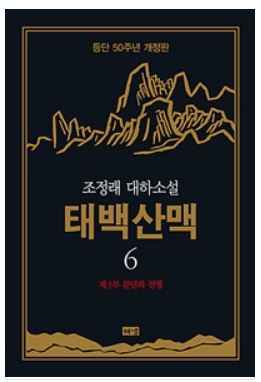 [조정래 대하소설] 태백산맥 6,8 _feat. 이근술
