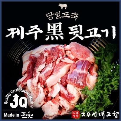 24시내고향 제주 흑돼지 뒷고기 모음 1kg (500g+500g) 구이용 후기 