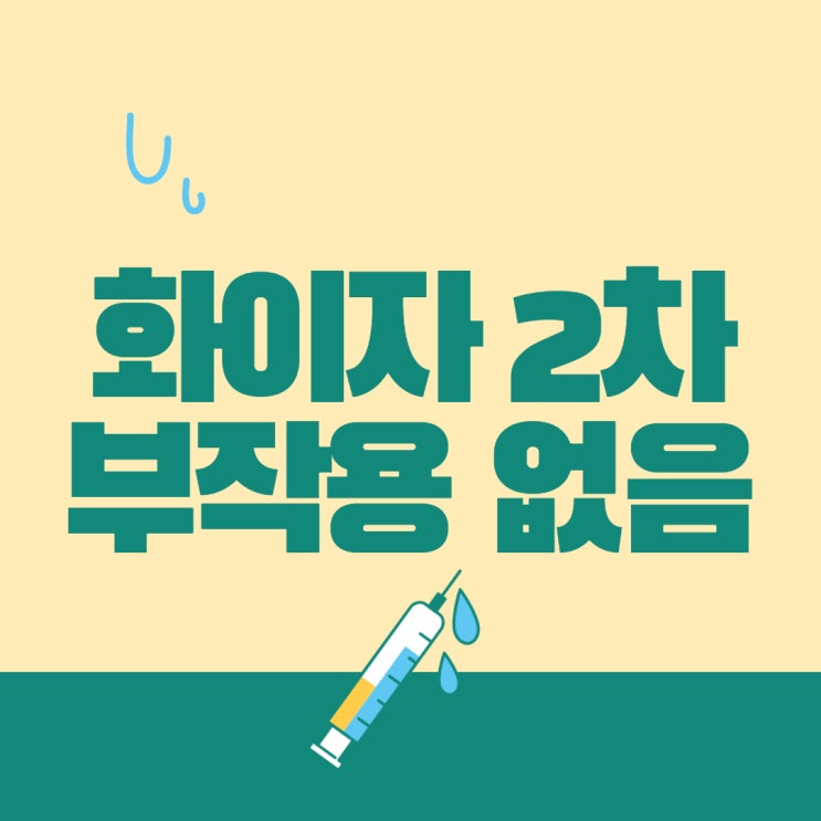  코로나 백신 화이자 2차 부작용 없음 (잔여백신, 접종간격 딱 3주 되는 날)