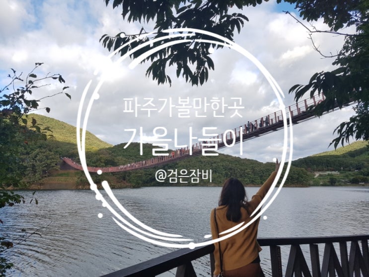  파주 가볼만한곳 리스트 요약. (feat. 마장호수, 율곡습지공원, 헤이리마을, 파주출판단지 지혜의숲)