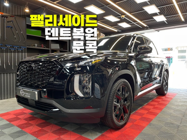  팰리세이드 문콕 덴트복원은 맥스덴트에서.
